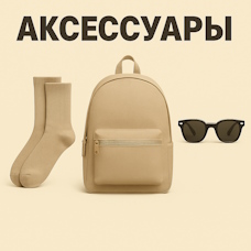 Аксессуары