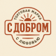 Товары С добром Товары С добром