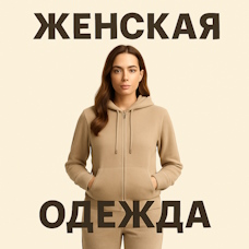 Женская