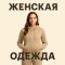 Женская одежда