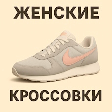 Женские
