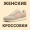 Женские кроссовки Женские кроссовки