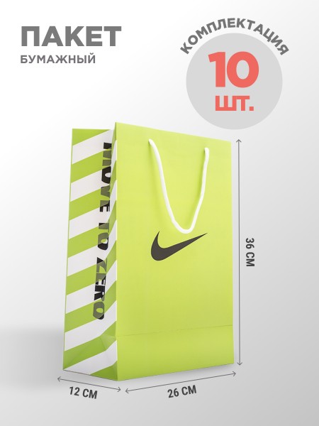 Пакет бумажный Nike 10  шт