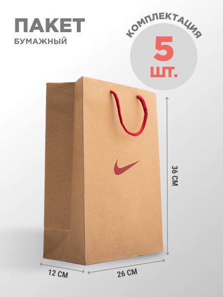 Пакет бумажный Nike 5 шт