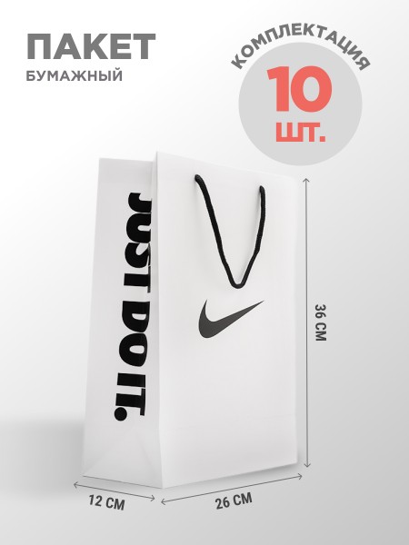 Пакет бумажный Nike 10  шт