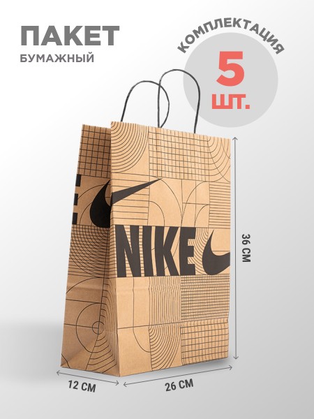 Пакет бумажный Nike 5 шт