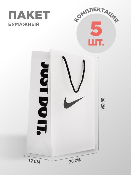 Пакет бумажный Nike 5 шт