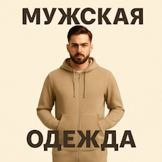 Мужская