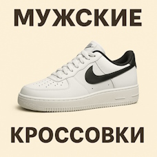 Мужские