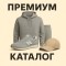 Премиум каталог – коллекции для тех, кто ценит стиль Премиум каталог – коллекции для тех, кто ценит стиль